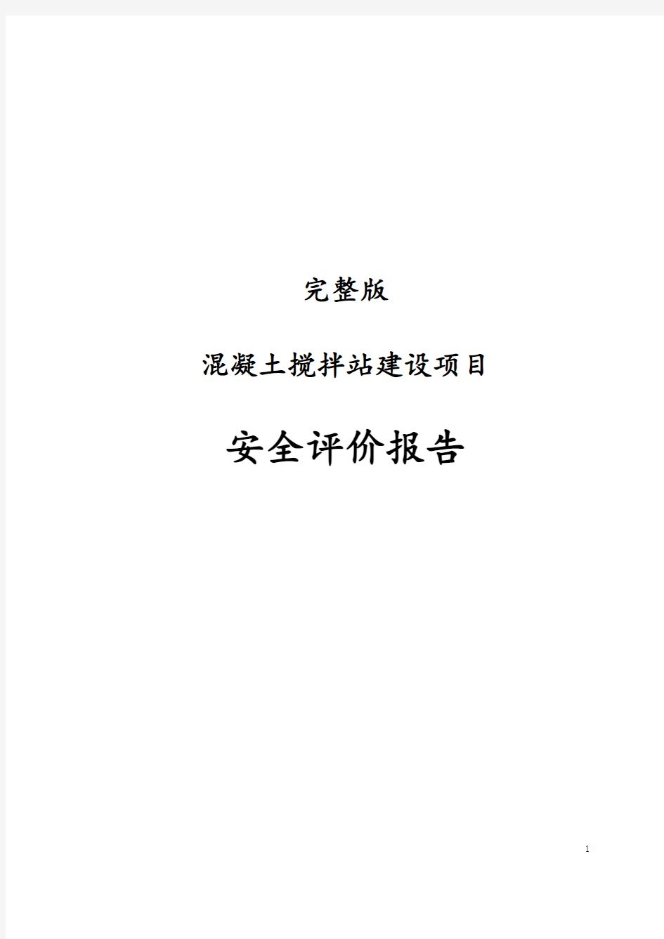 完整版混凝土搅拌站建设项目安全评价报告