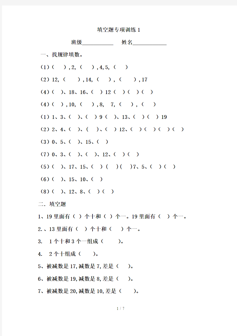 【小学数学】小学一年级数学上册填空找规律专项练习题