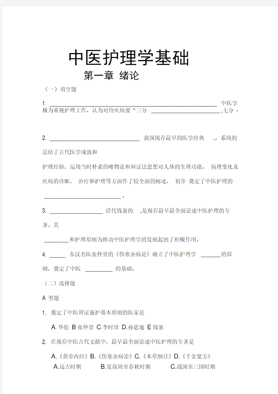 中医护理学基础习题