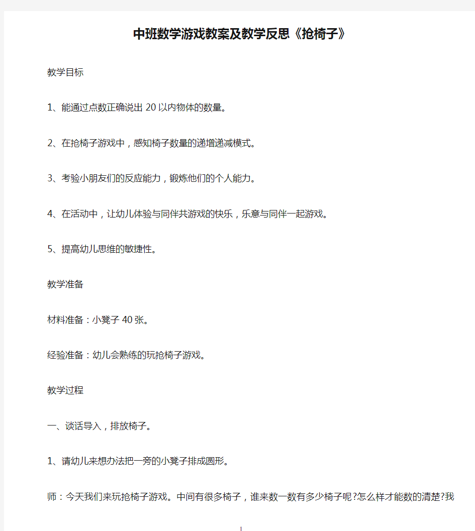 中班数学游戏教案及教学反思《抢椅子》