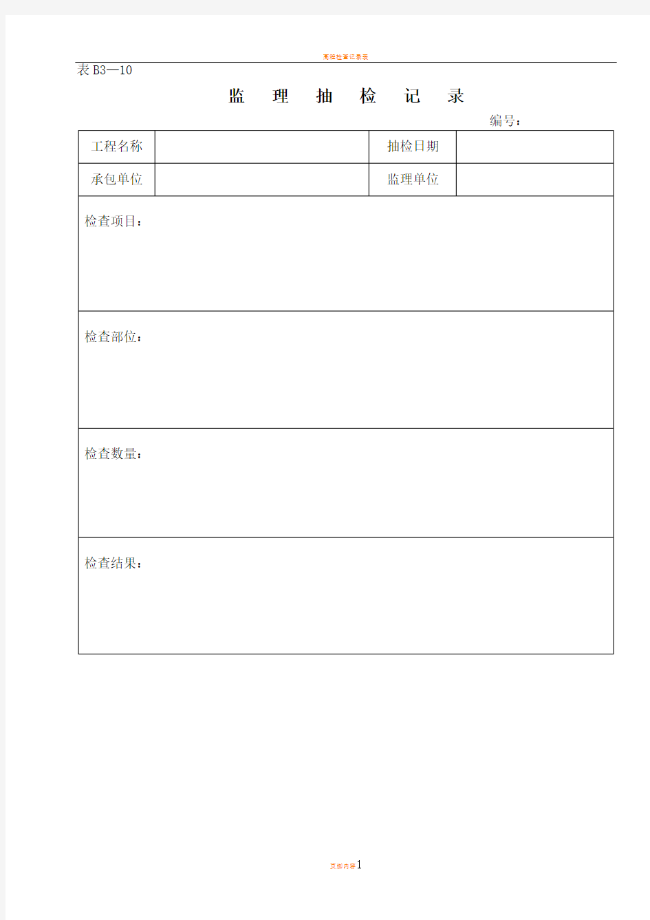 监理抽检记录