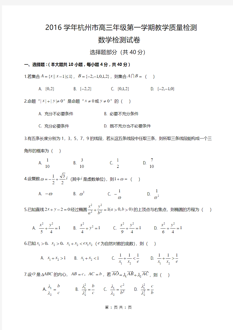 2017年杭州高三数学一模试卷及答案