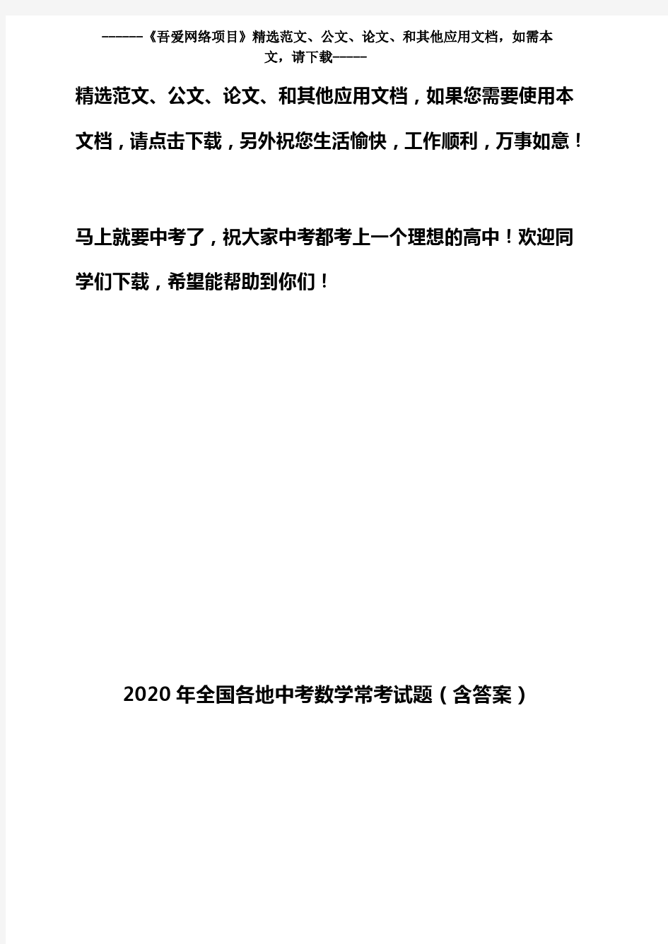 2020年全国各地中考数学常考试题(含答案)