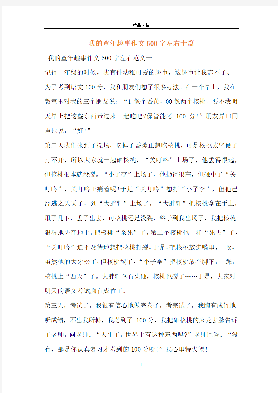 我的童年趣事作文500字左右十篇