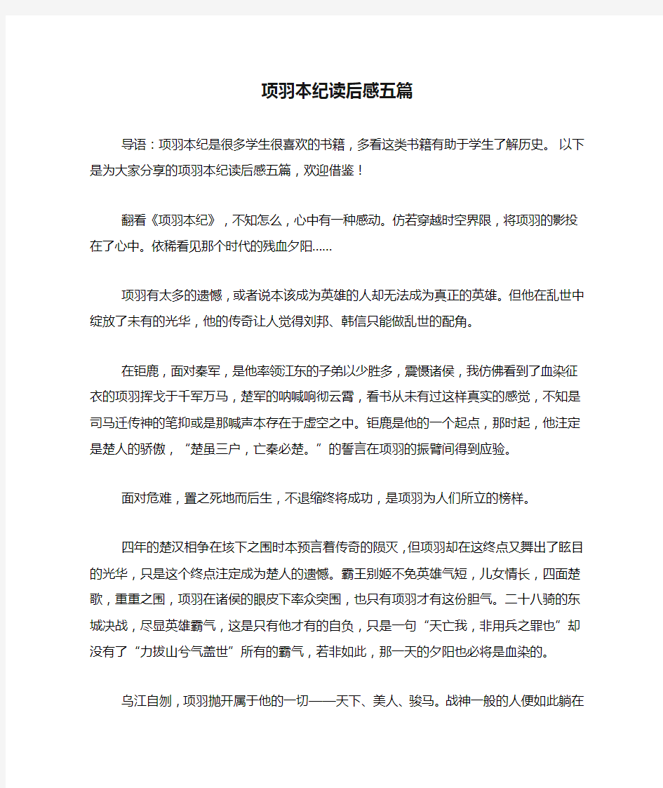 项羽本纪读后感五篇