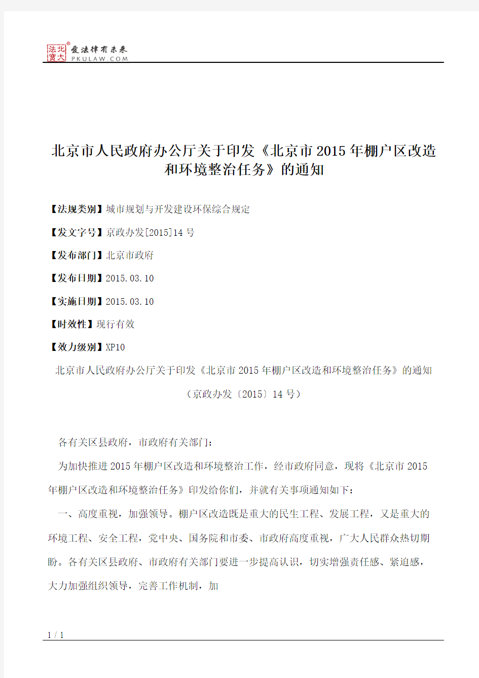 北京市人民政府办公厅关于印发《北京市2015年棚户区改造和环境整