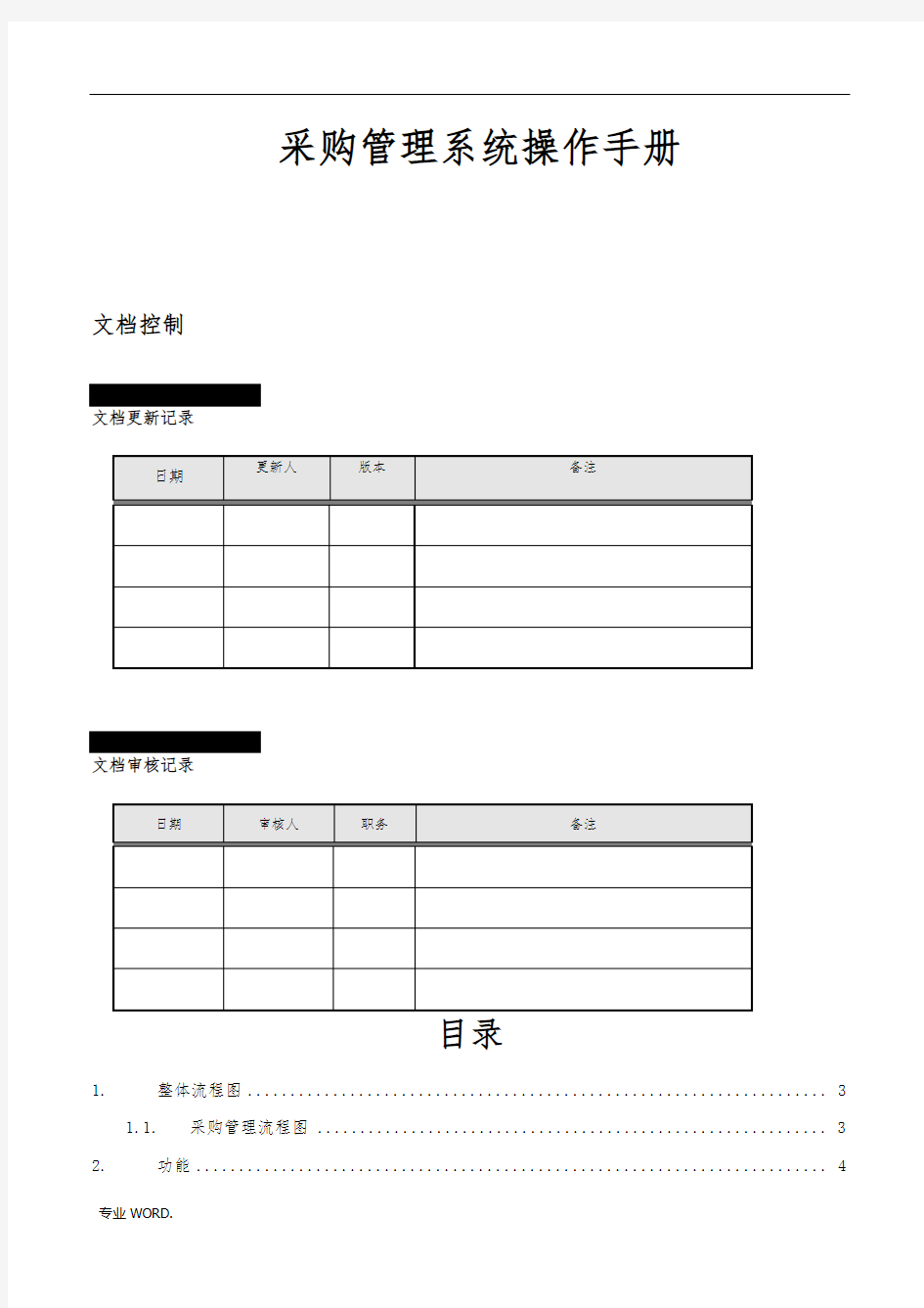 采购管理系统操作手册操作手册范本