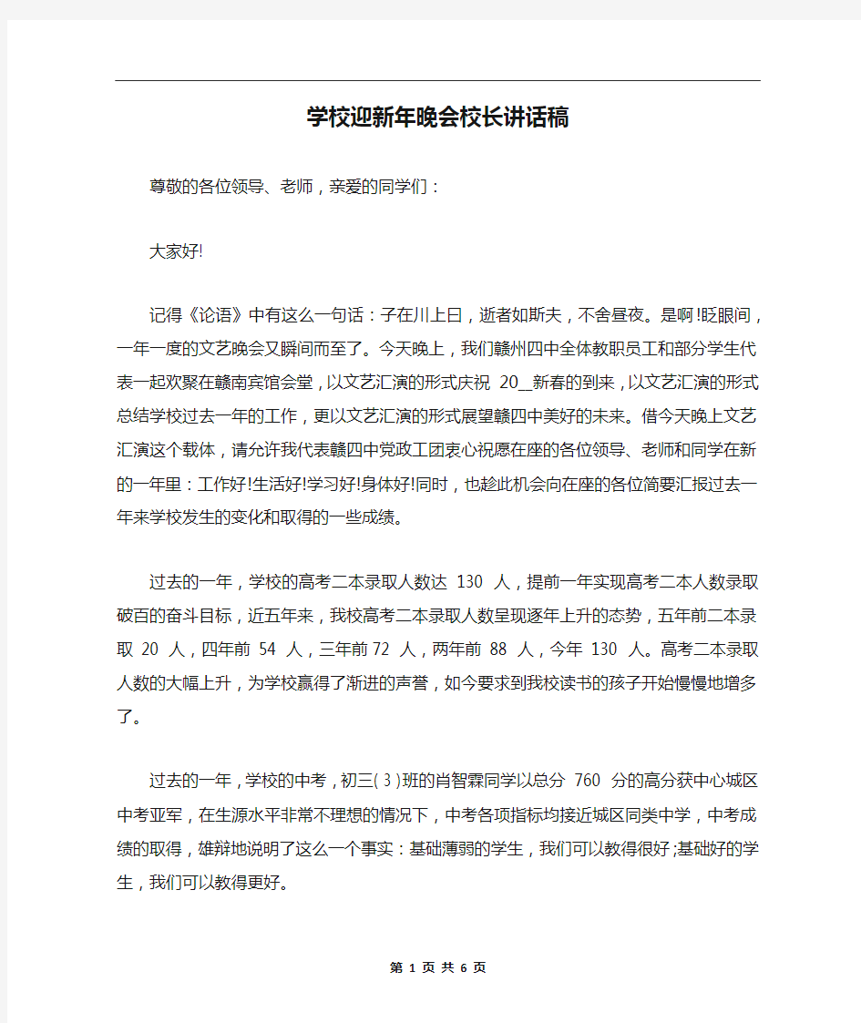 学校迎新年晚会校长讲话稿