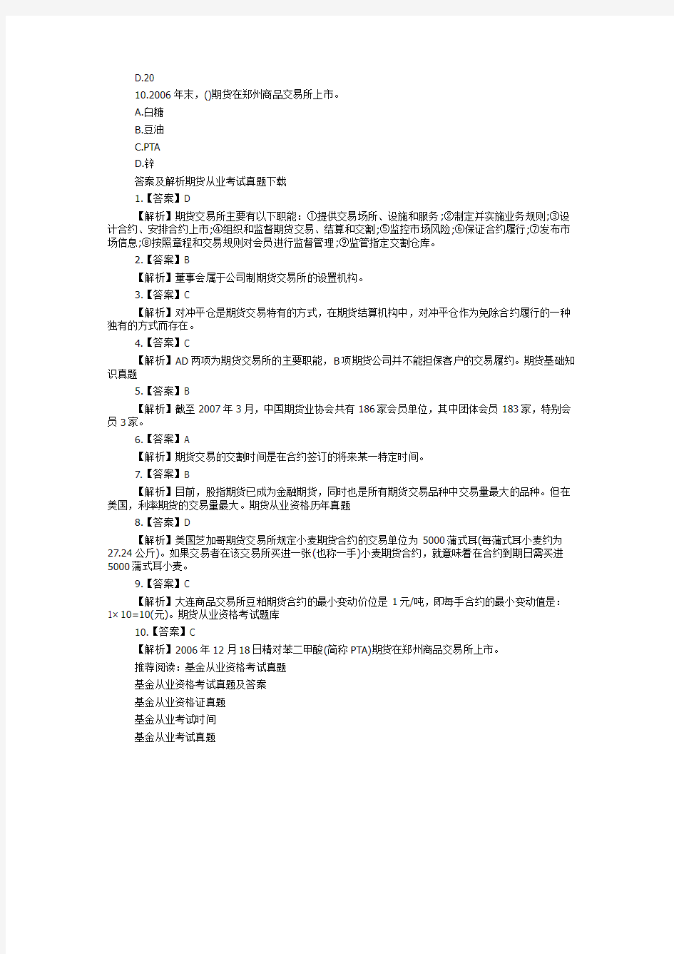 期货从业考试试题及答案解析