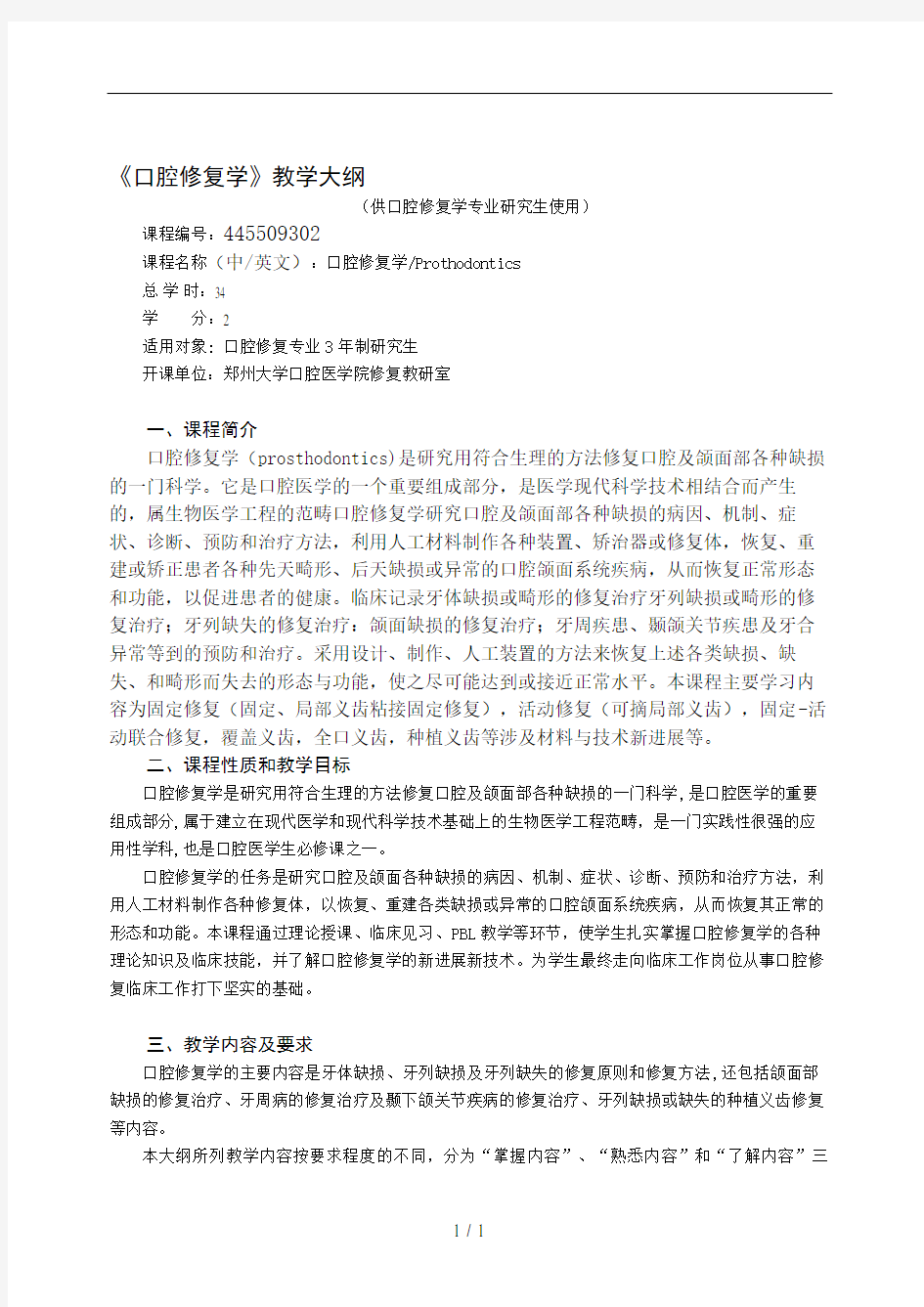 口腔修复学教学大纲