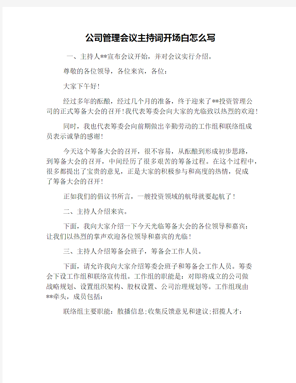 公司管理会议主持词开场白怎么写