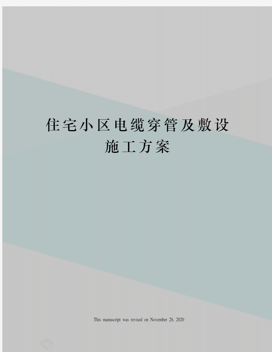 住宅小区电缆穿管及敷设施工方案