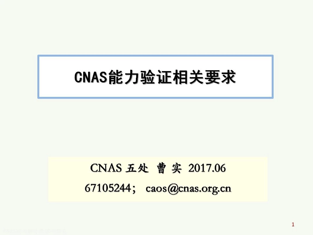 CNAS能力验证要求