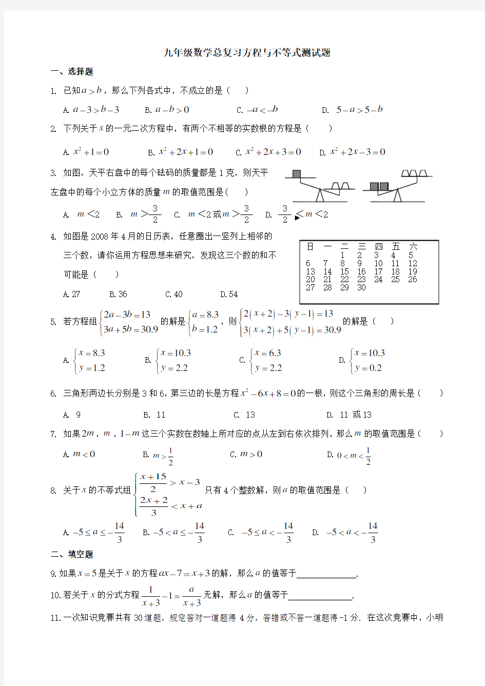 最新人教版数学中考总复习方程与不等式测试题