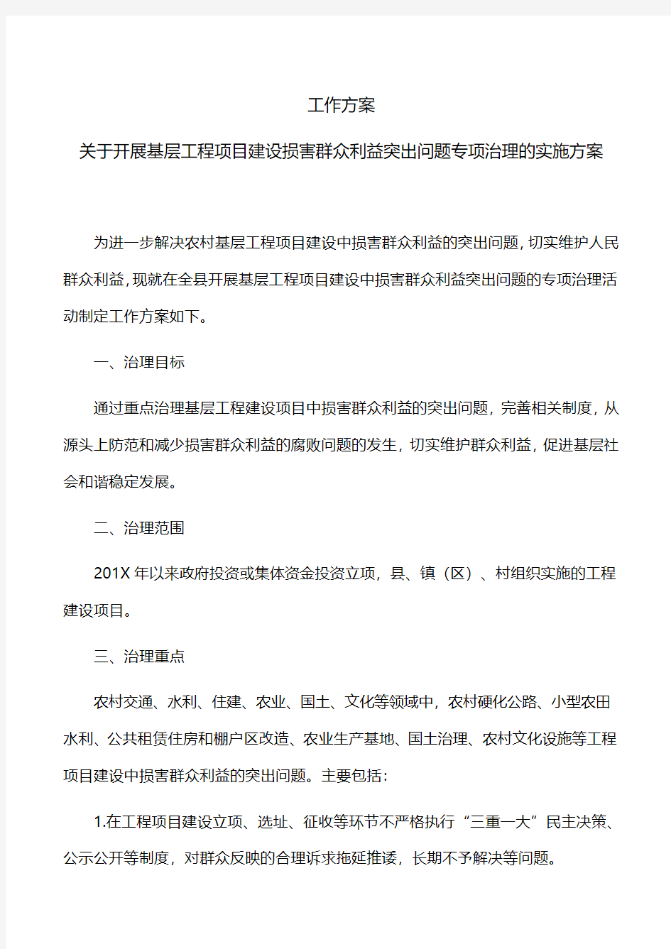 工作方案：关于开展基层工程项目建设损害群众利益突出问题专项治理的实施方案