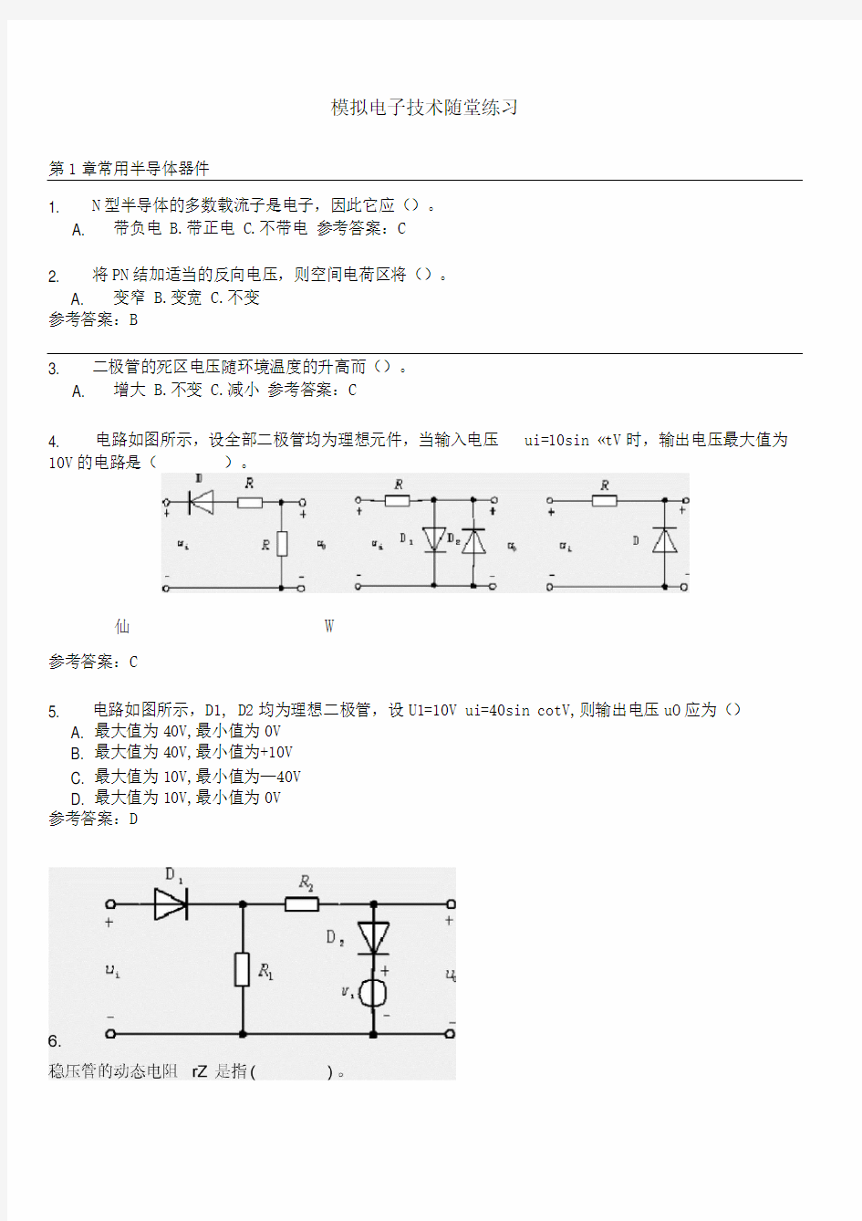 模拟电子技术随堂练习