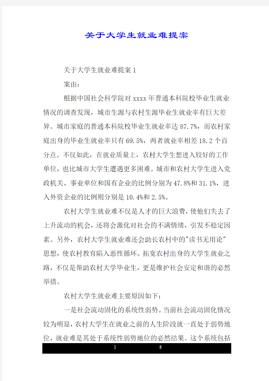 关于大学生就业难提案.doc