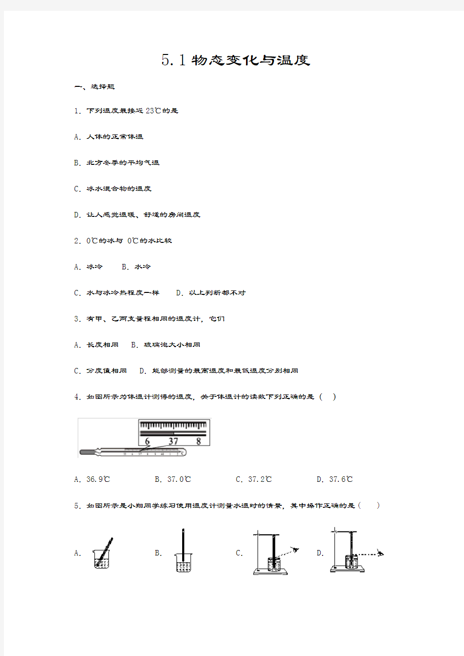 2020-2021学年度教科版八年级物理上册一课一测——5.1物态变化与温度