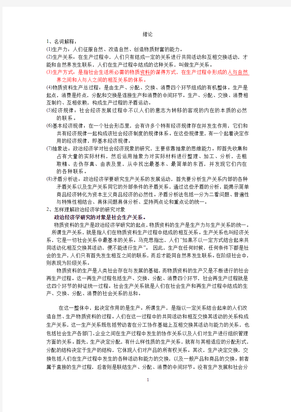 马克思主义政治经济学原理第四版课后习题答案