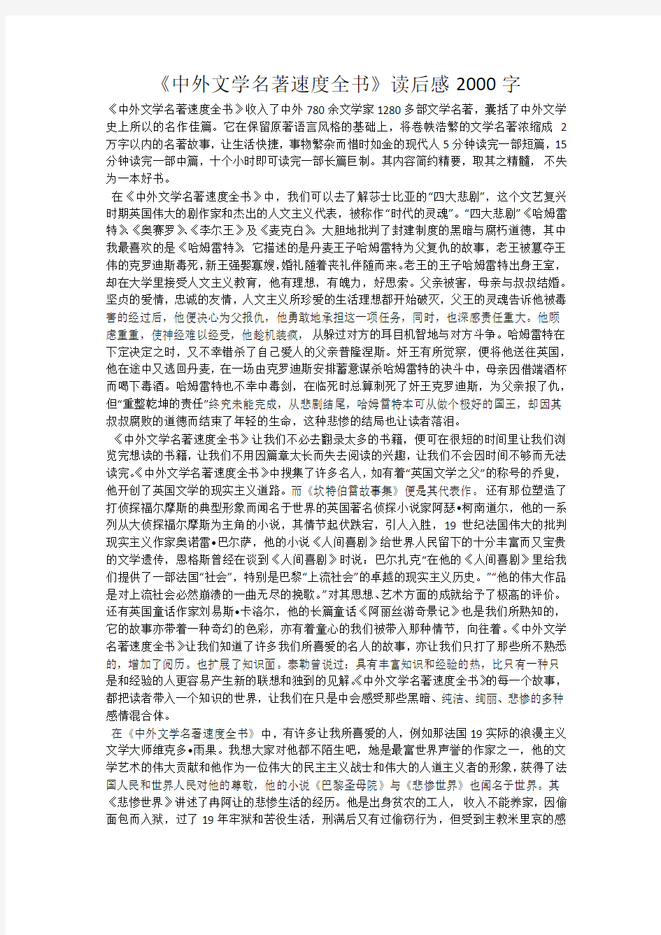 《中外文学名著速度全书》读后感2000字