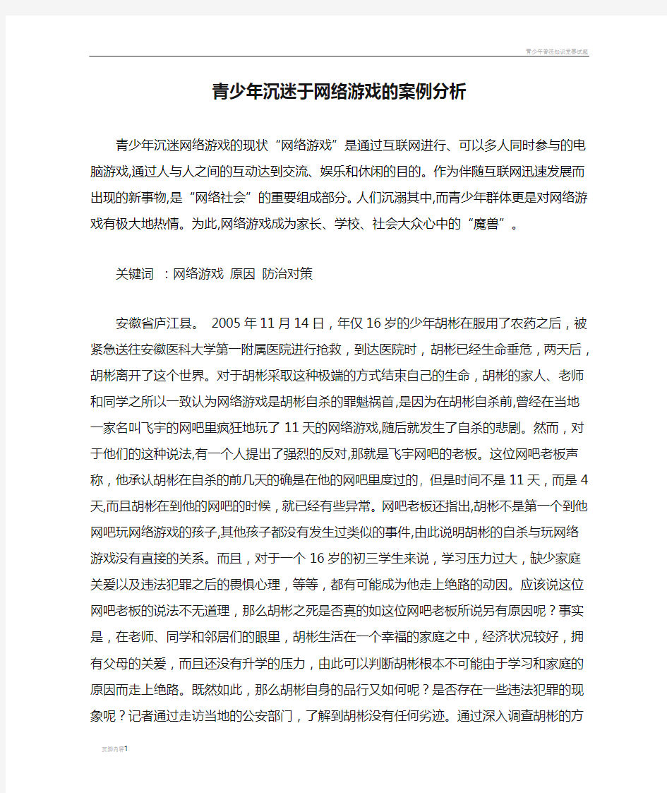 青少年沉迷于网络游戏的案例分析