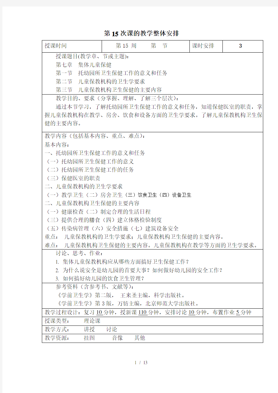 《学前卫生学》教案-第15次课的教学整体安排