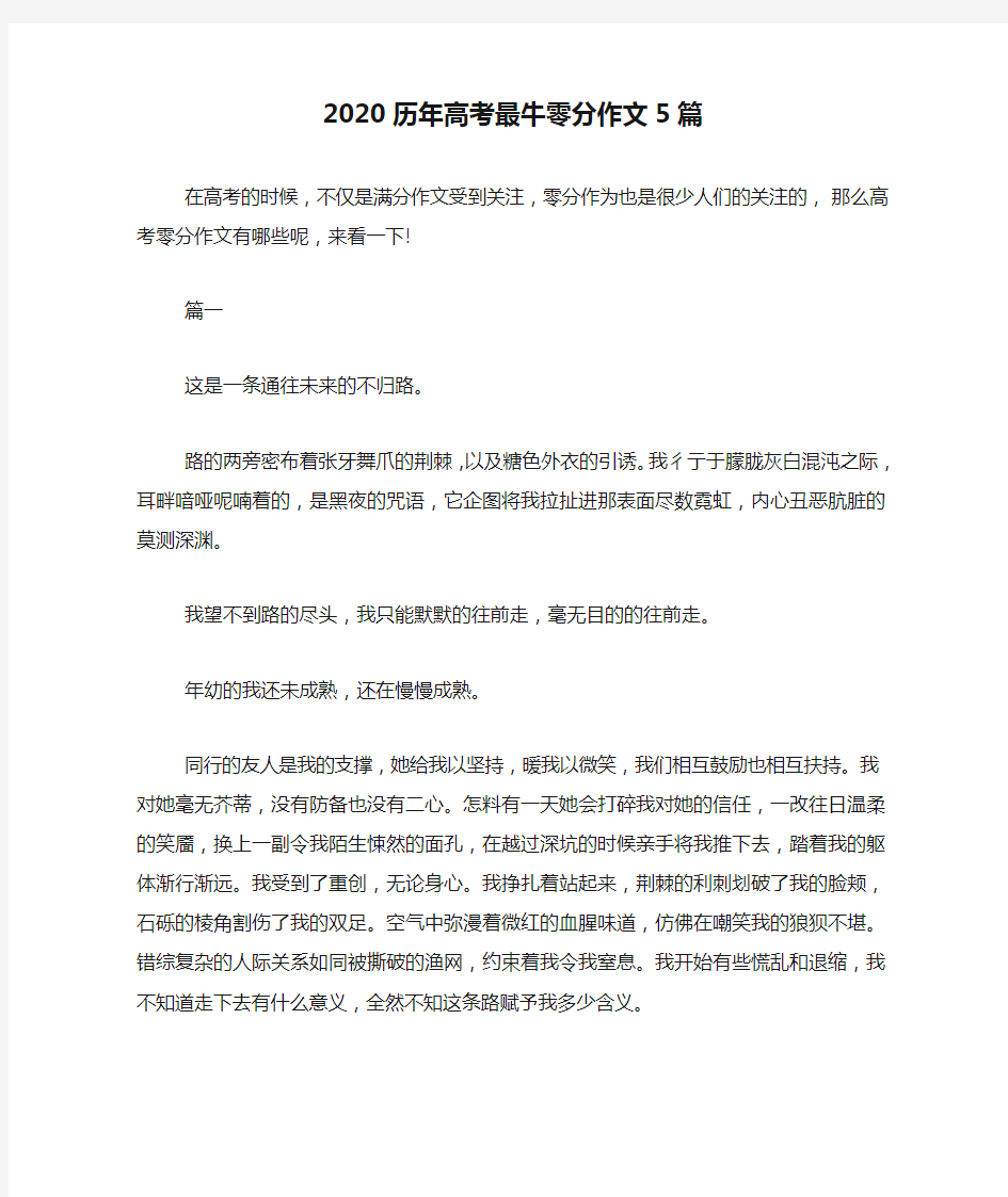 2020历年高考最牛零分作文5篇