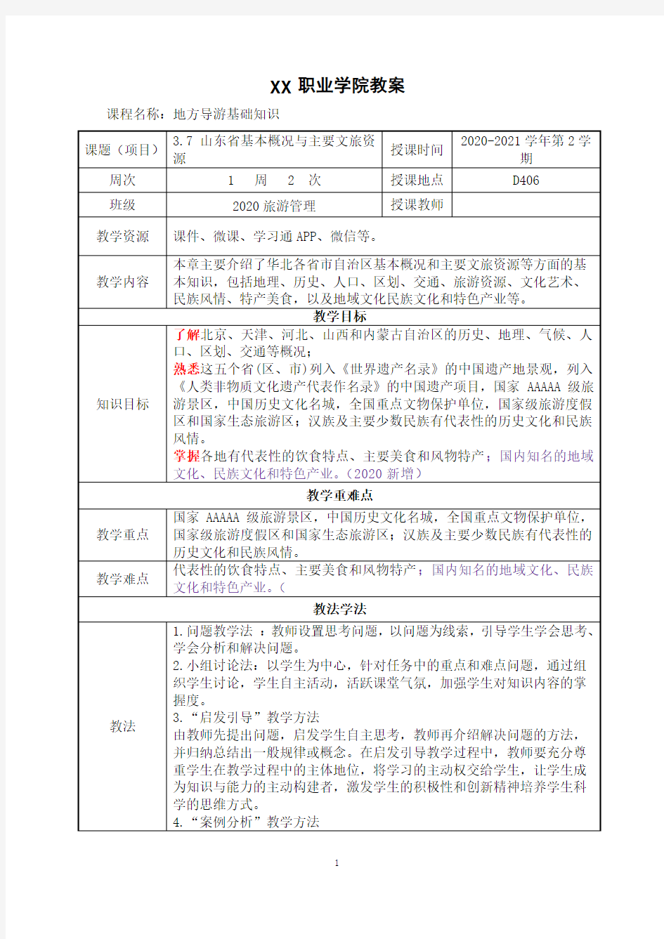 3.7山东省基本概况与主要文旅资源《地方导游基础知识》(第四版)教案