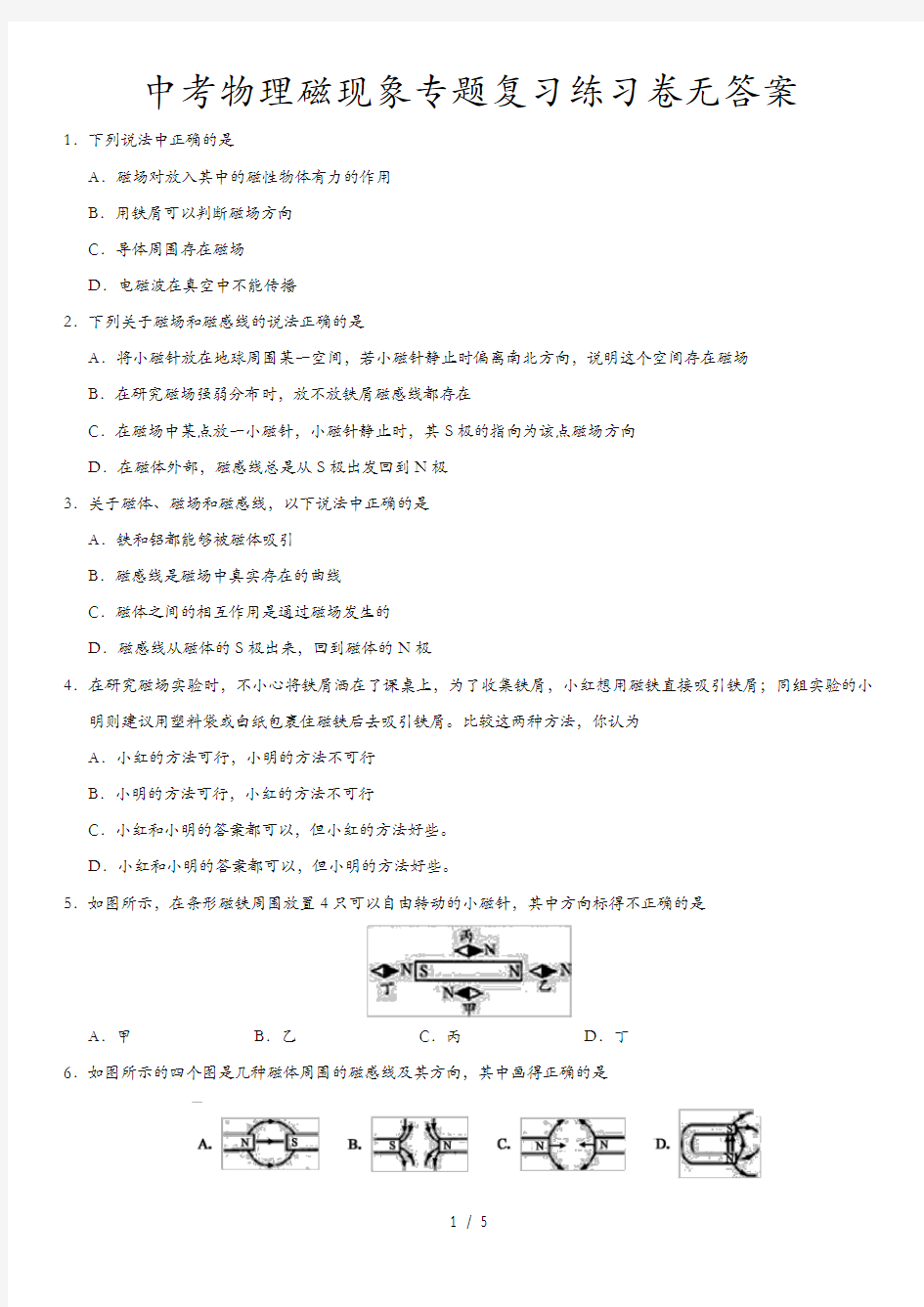 中考物理磁现象专题复习练习卷无答案