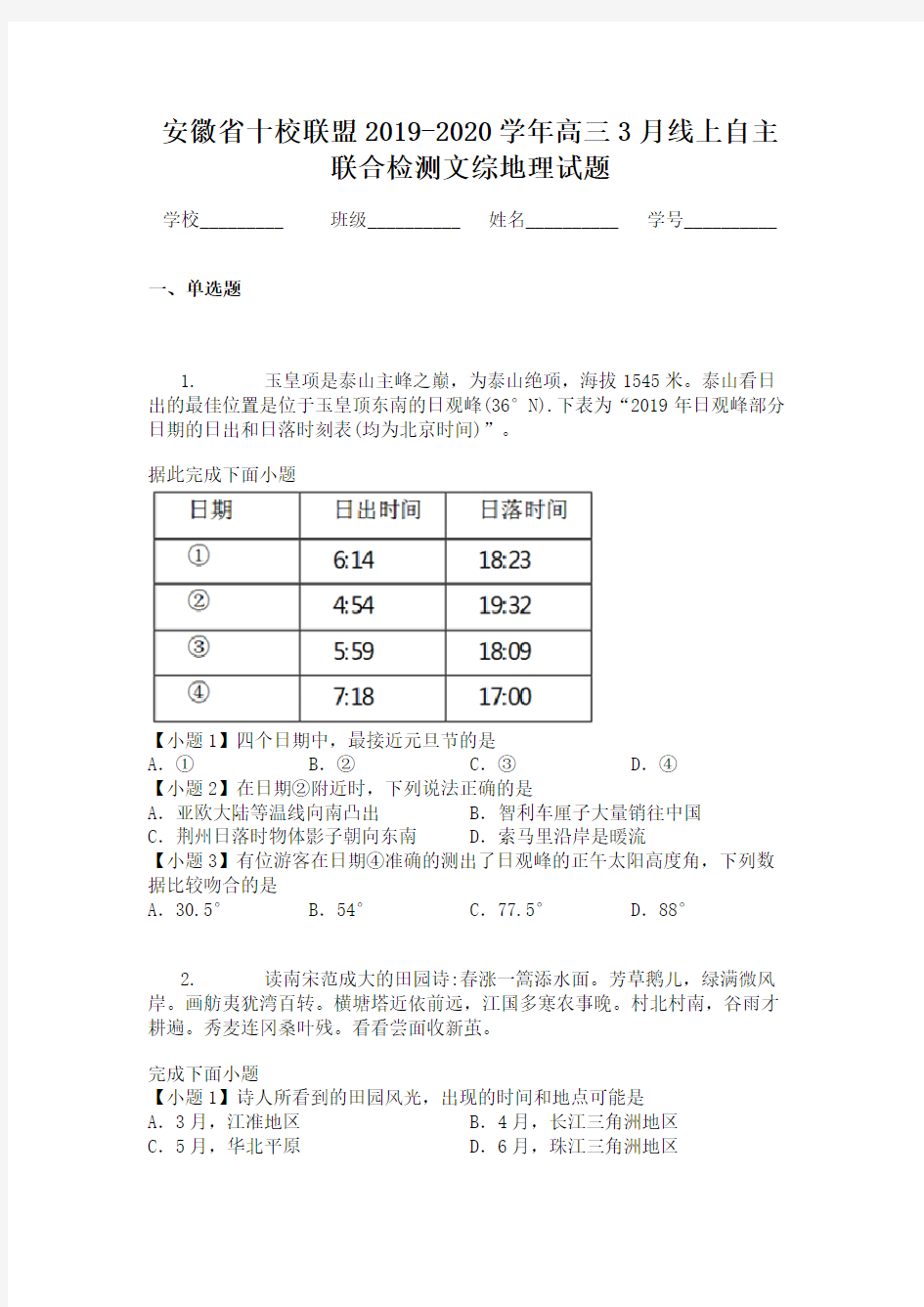 安徽省十校联盟2019-2020学年高三3月线上自主联合检测文综地理试题