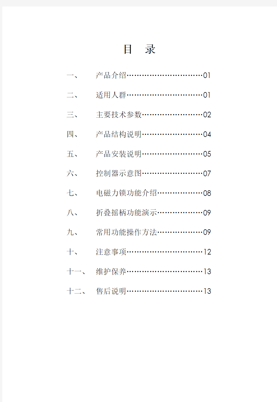 迈德斯特-多功能轮椅护理床安装使用说明书