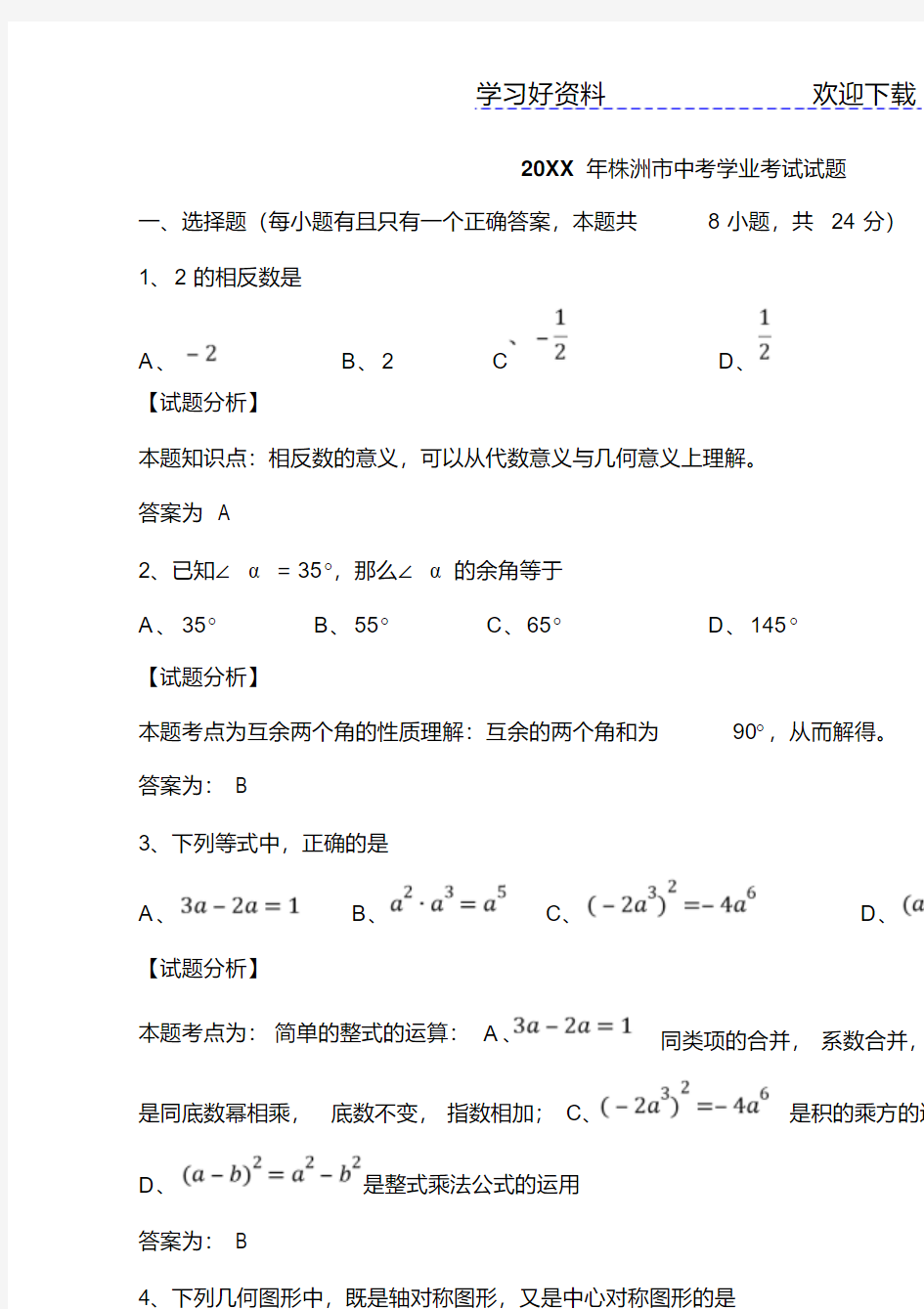 株洲市中考数学试题(含解析)