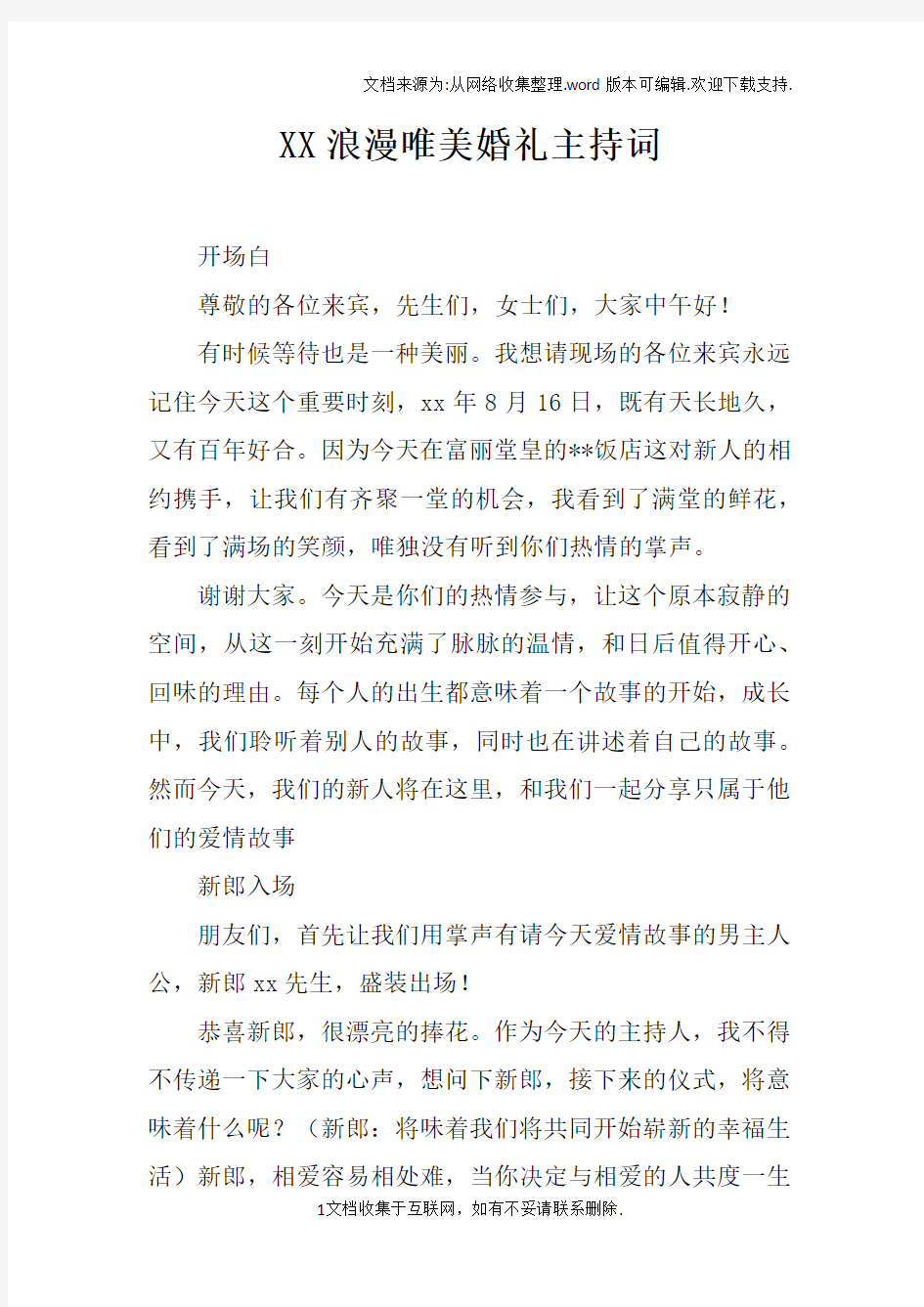 XX浪漫唯美婚礼主持词