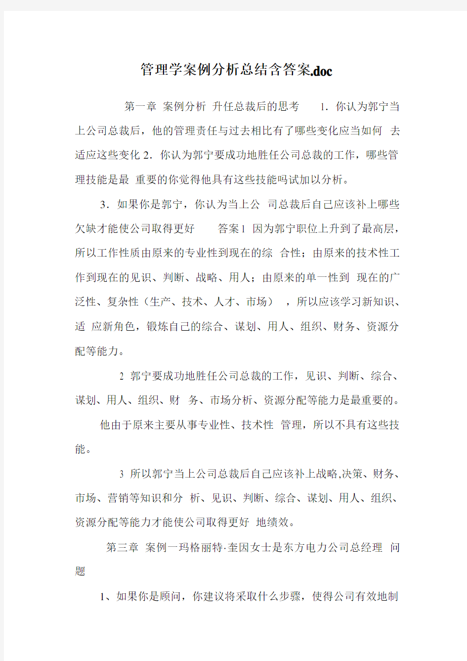 管理学案例分析总结含答案