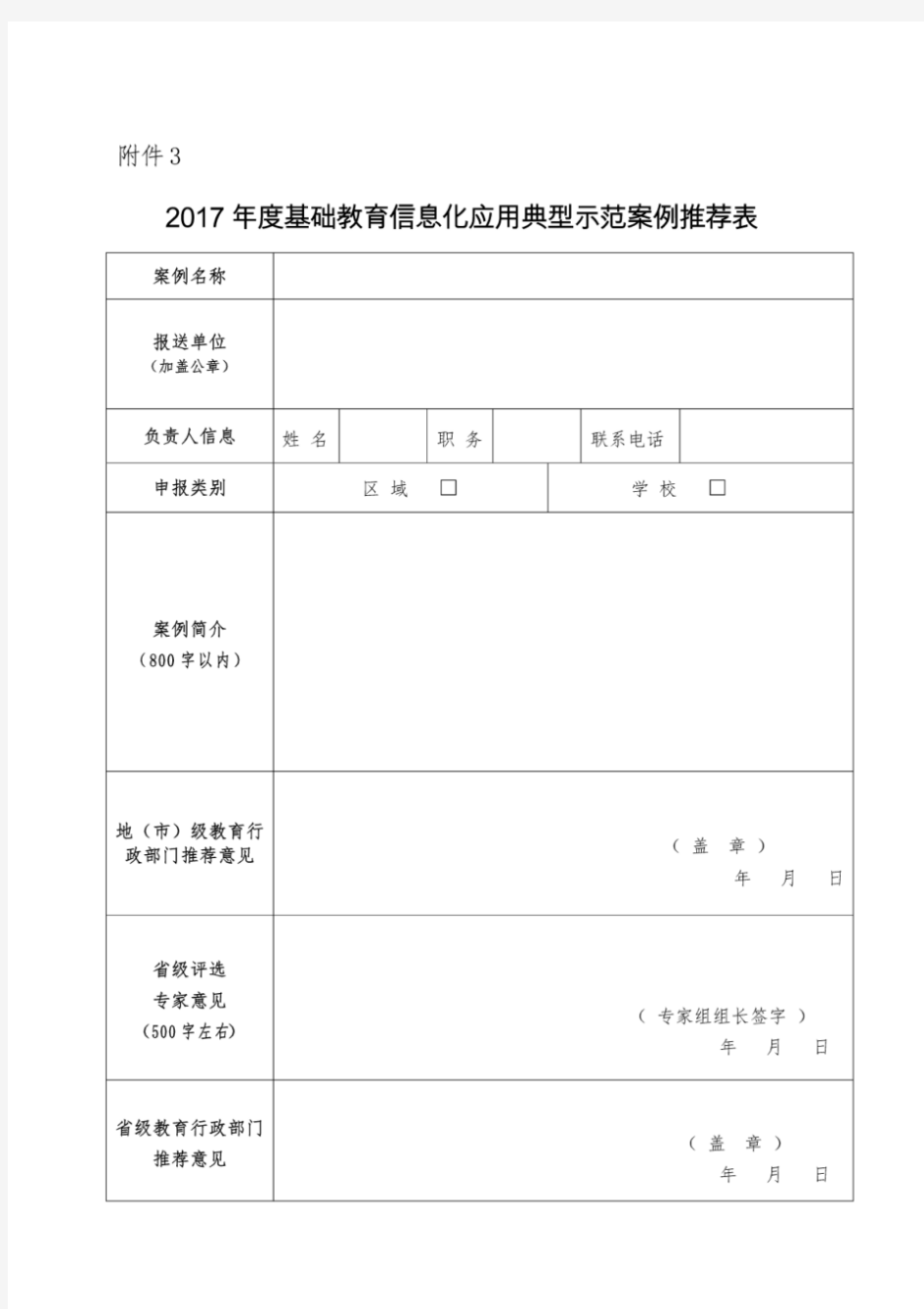 2017年度基础教育信息化应用典型示范案例推荐表