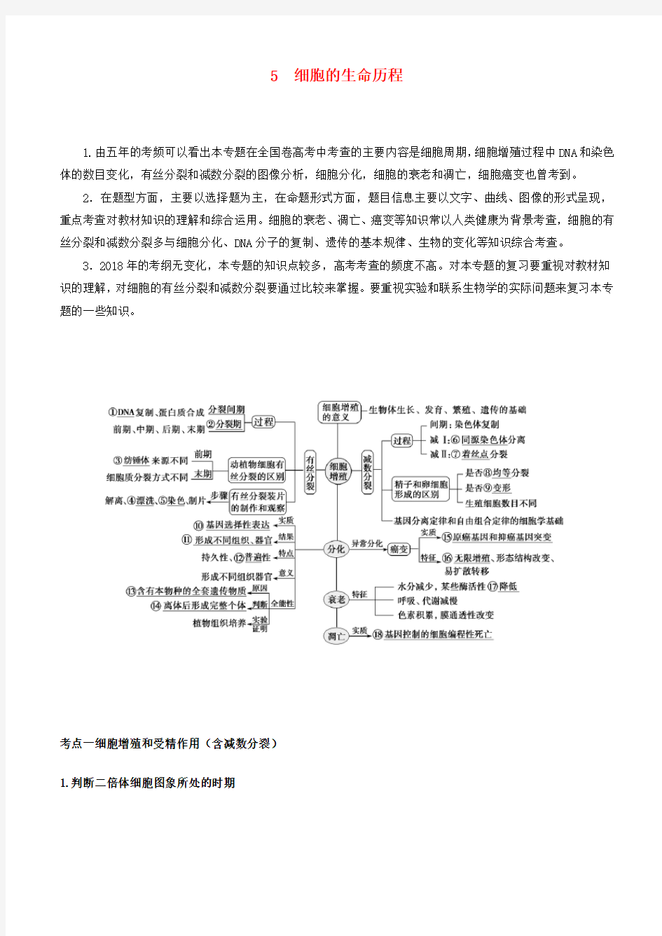 (完整版)2019届高考生物二轮复习专题5细胞的生命历程学案