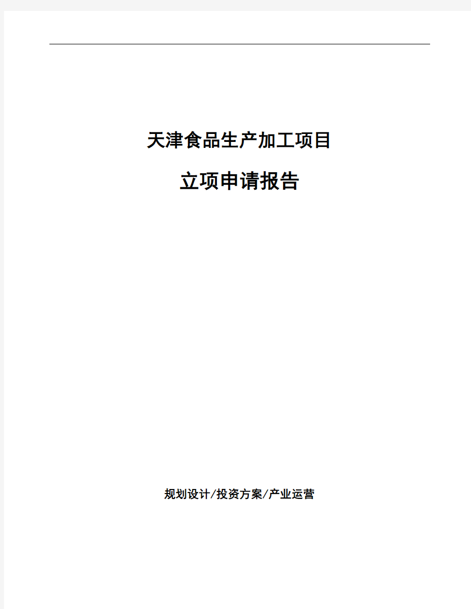 天津食品生产加工项目立项申请报告