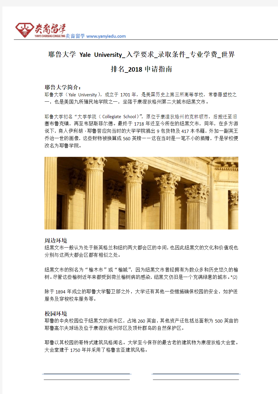 耶鲁大学 Yale University_入学要求_录取条件_专业学费_世界排名_2018申请指南