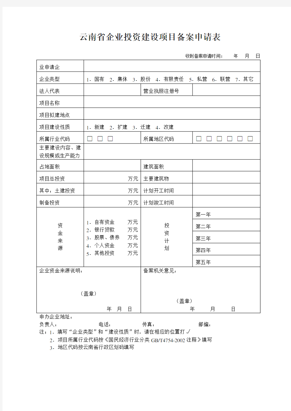 云南省企业投资建设项目备案申请表(全套)