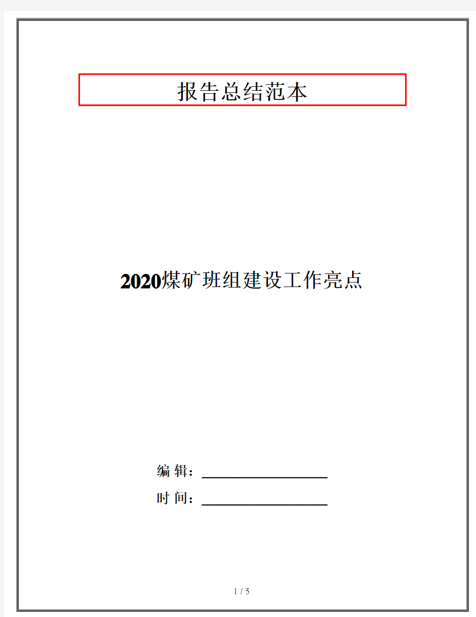 2020煤矿班组建设工作亮点