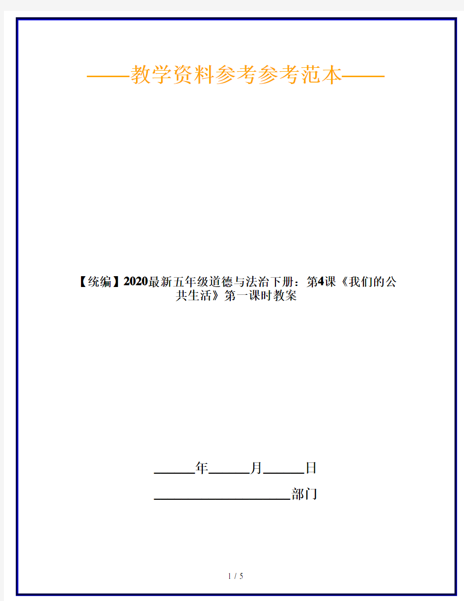 【统编】2020最新五年级道德与法治下册：第4课《我们的公共生活》第一课时教案