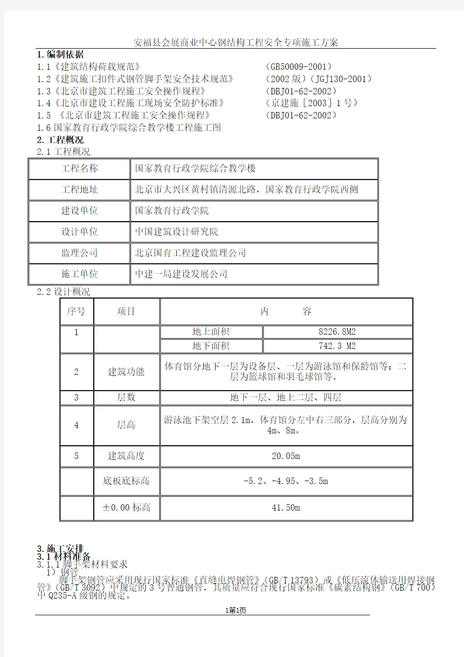 体育馆脚手架施工方案