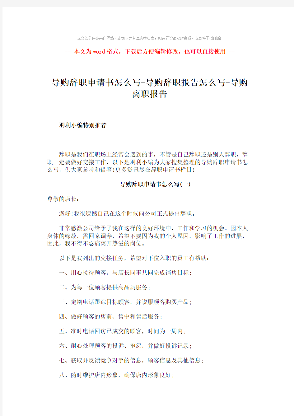 【最新2018】导购辞职申请书怎么写-导购辞职报告怎么写-导购离职报告-范文模板 (6页)