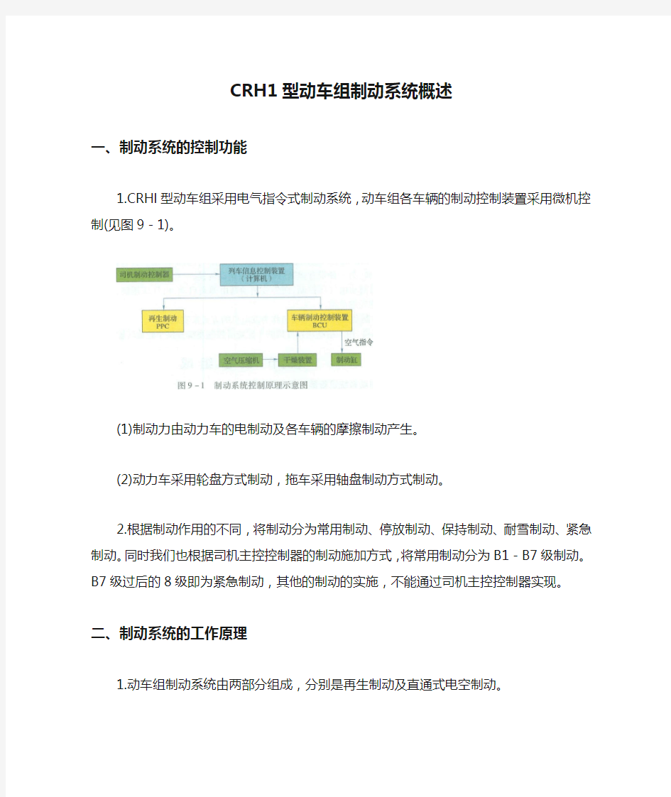 CRH1型动车组制动系统概述