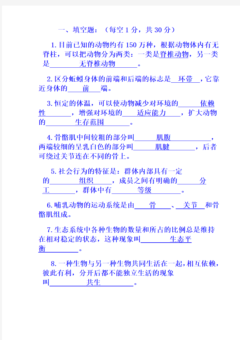 生物八年级上册生物期末考试试卷及答案