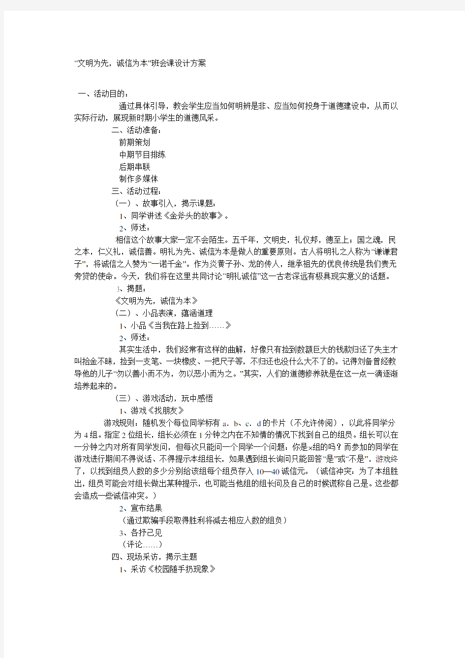 小学主题班会设计方案(1)