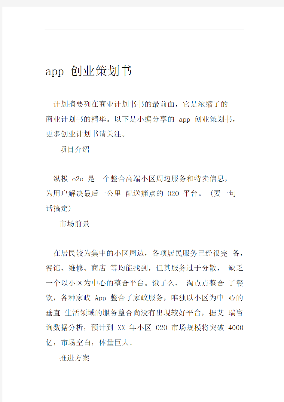 app创业策划书