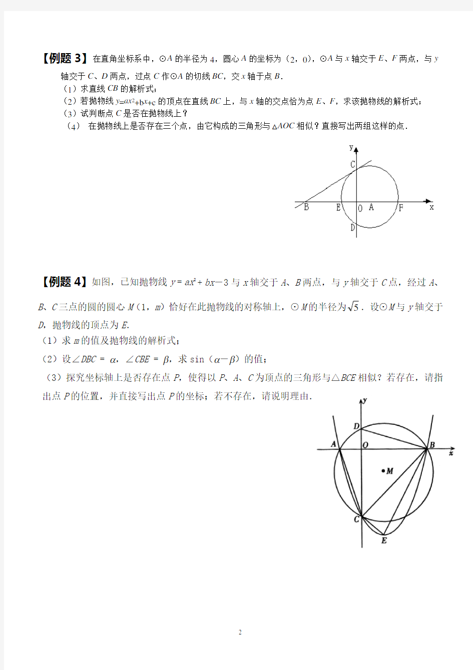 中考数学复习：二次函数和圆的综合题(含答案)