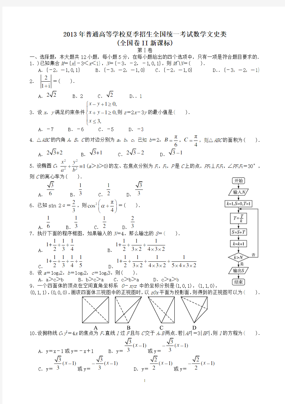 2013年高考文科数学全国新课标卷2试题与答案