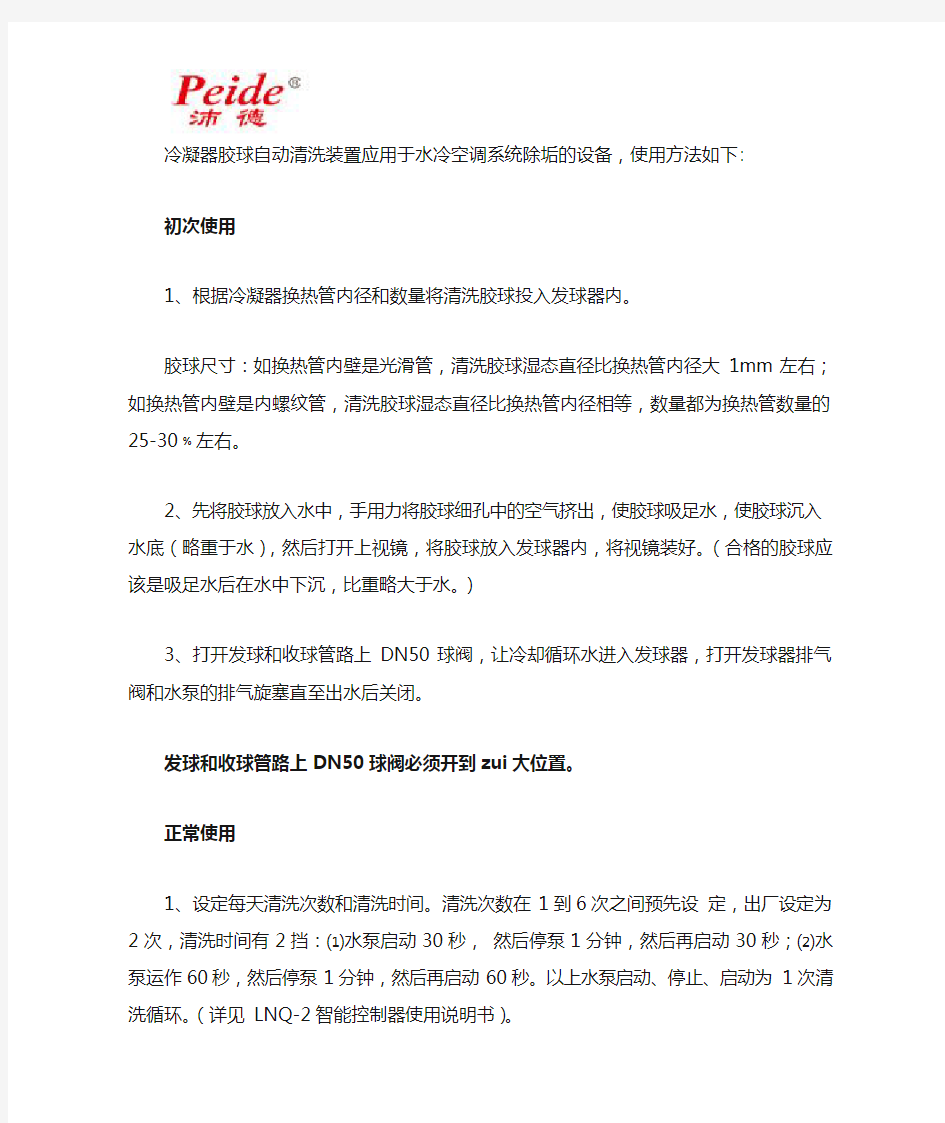 冷凝器胶球自动清洗装置使用方法